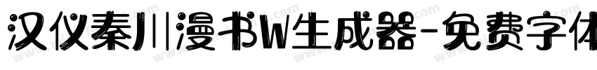 汉仪秦川漫书W生成器字体转换