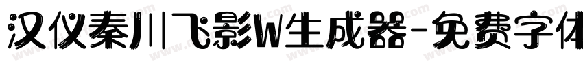 汉仪秦川飞影W生成器字体转换