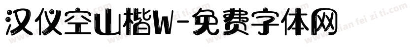 汉仪空山楷W字体转换