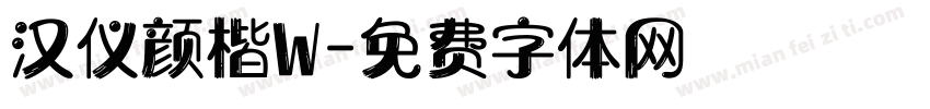 汉仪颜楷W字体转换