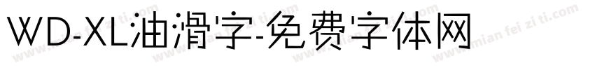 WD-XL油滑字字体转换