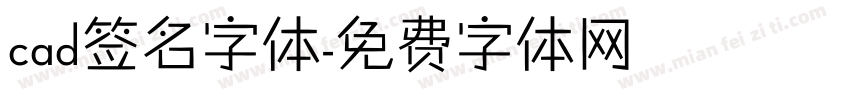 cad签名字体字体转换