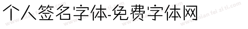 个人签名字体字体转换