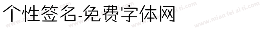 个性签名字体转换