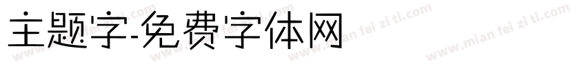 主题字字体转换