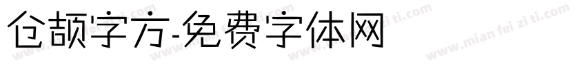 仓颉字方字体转换