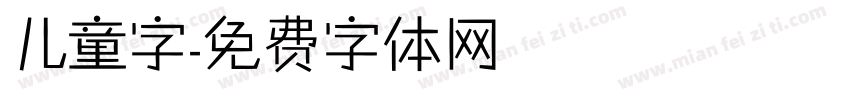 儿童字字体转换