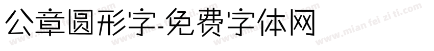 公章圆形字字体转换