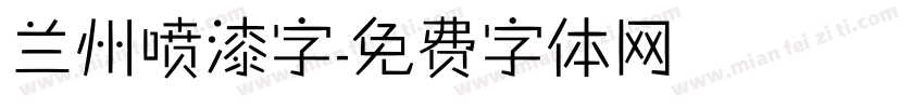 兰州喷漆字字体转换