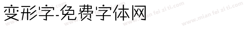 变形字字体转换