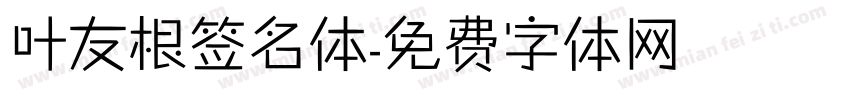 叶友根签名体字体转换