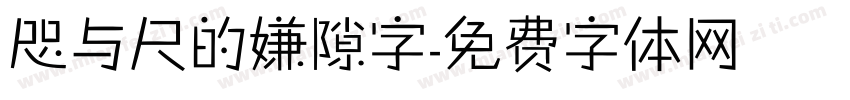 咫与尺的嫌隙字字体转换