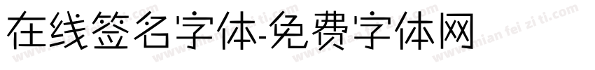 在线签名字体字体转换