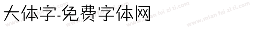 大体字字体转换