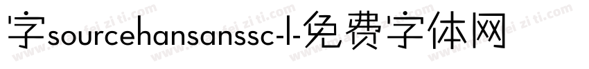 字sourcehansanssc-l字体转换