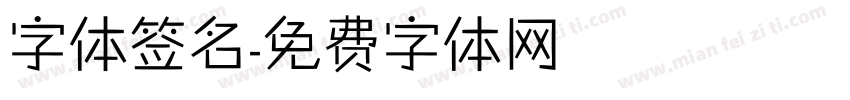 字体签名字体转换