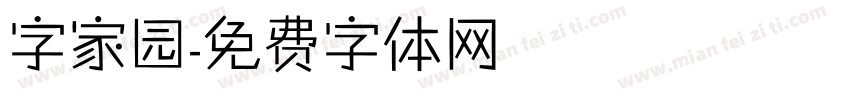 字家园字体转换