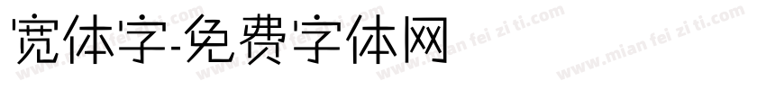 宽体字字体转换