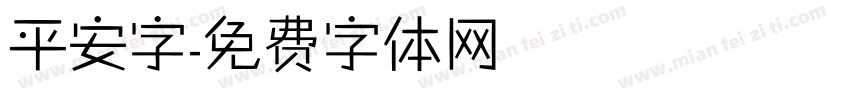 平安字字体转换