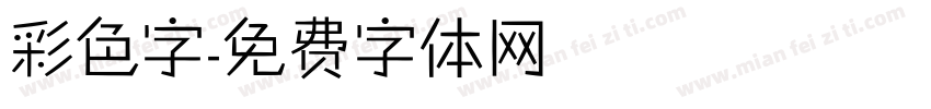 彩色字字体转换