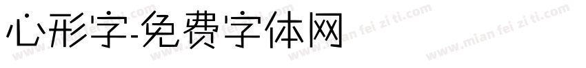 心形字字体转换