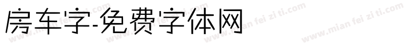 房车字字体转换