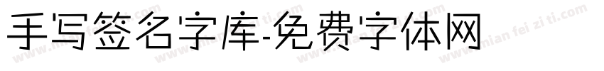 手写签名字库字体转换