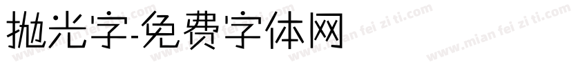 抛光字字体转换