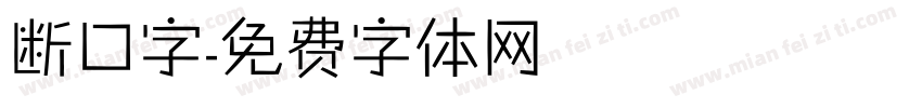 断口字字体转换