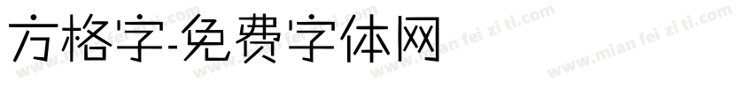 方格字字体转换