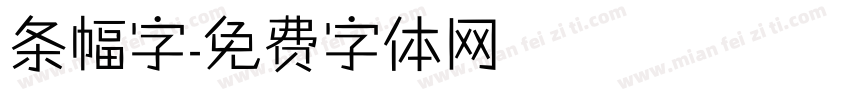 条幅字字体转换