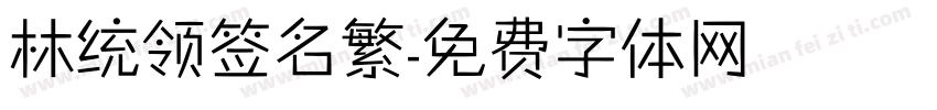 林统领签名繁字体转换