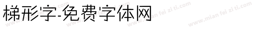 梯形字字体转换