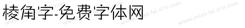 棱角字字体转换