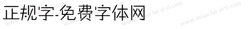 正规字字体转换