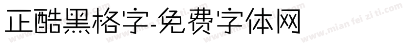 正酷黑格字字体转换