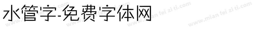 水管字字体转换