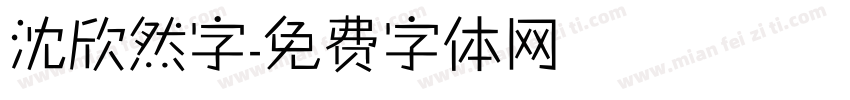 沈欣然字字体转换