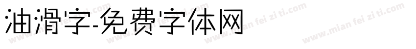 油滑字字体转换