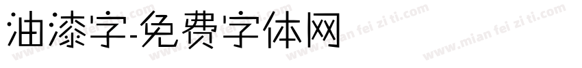 油漆字字体转换