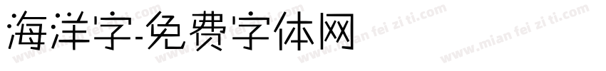 海洋字字体转换