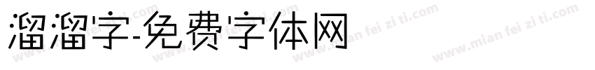 溜溜字字体转换