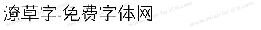 潦草字字体转换