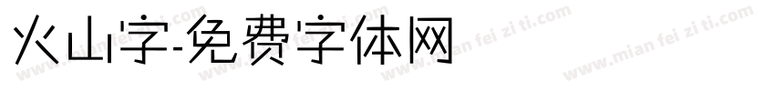 火山字字体转换