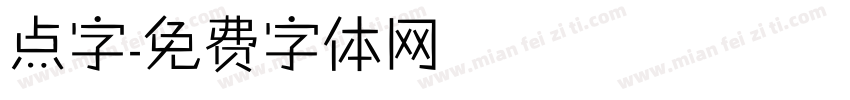 点字字体转换