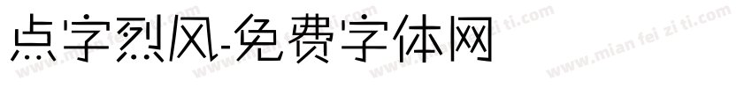 点字烈风字体转换