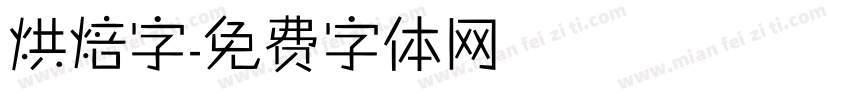 烘焙字字体转换