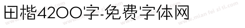 田楷4200字字体转换