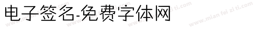 电子签名字体转换