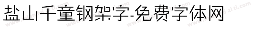 盐山千童钢架字字体转换